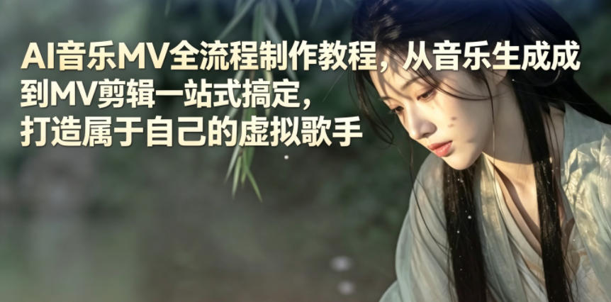 AI音乐MV全流程制作教程，从音乐生成到MV剪辑一站式搞定，打造属于自己的虚拟歌手 - 臻优资源网
