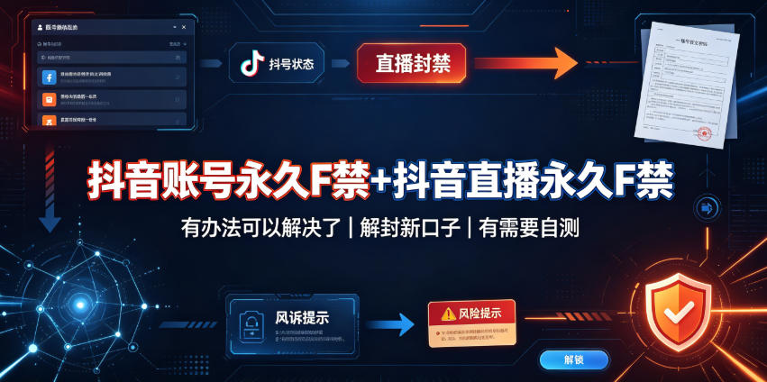 抖音账号永久F禁+抖音直播永久F禁，有办法可以解决了，解封新口子，有需要自测 - 臻优资源网