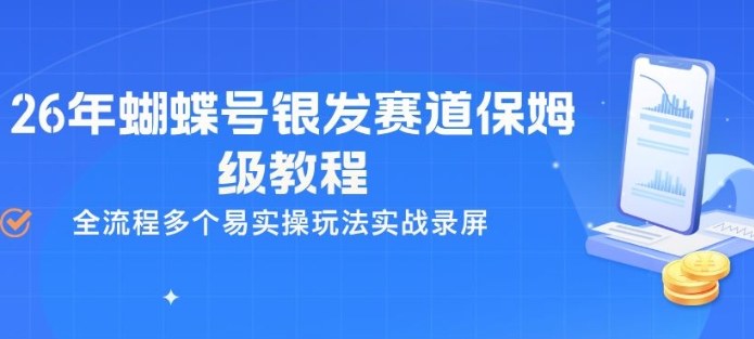 26年蝴蝶号银发赛道保姆级教程，全流程多个易实操玩法实战录屏 - 臻优资源网