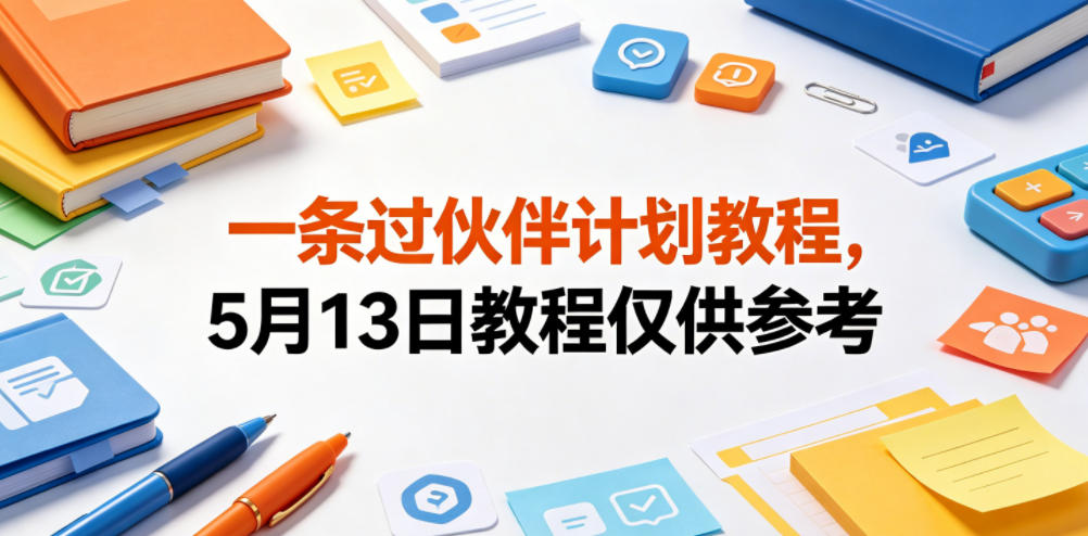一条过伙伴计划教程，5月13日教程仅供参考 - 臻优资源网