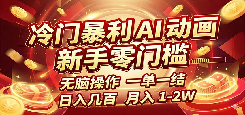 冷门暴利 AI 动画项目，新手无脑操作，一单一结，月入1-2W【附接单资源】 - 臻优资源网