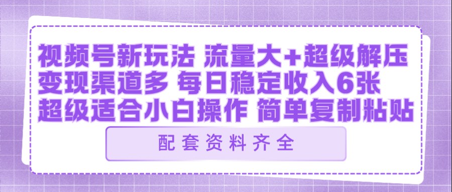 视频号新玩法：ai飞行视频玩法，每日稳定入账5张左右【配套齐全】 - 臻优资源网