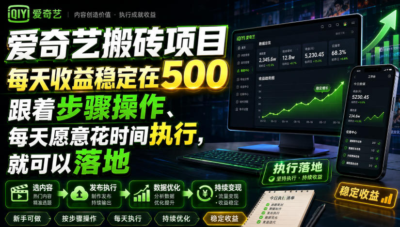 爱奇艺搬砖项目，每天收益稳定在500，跟着步骤操作、每天愿意花时间执行，就可以落地 - 臻优资源网