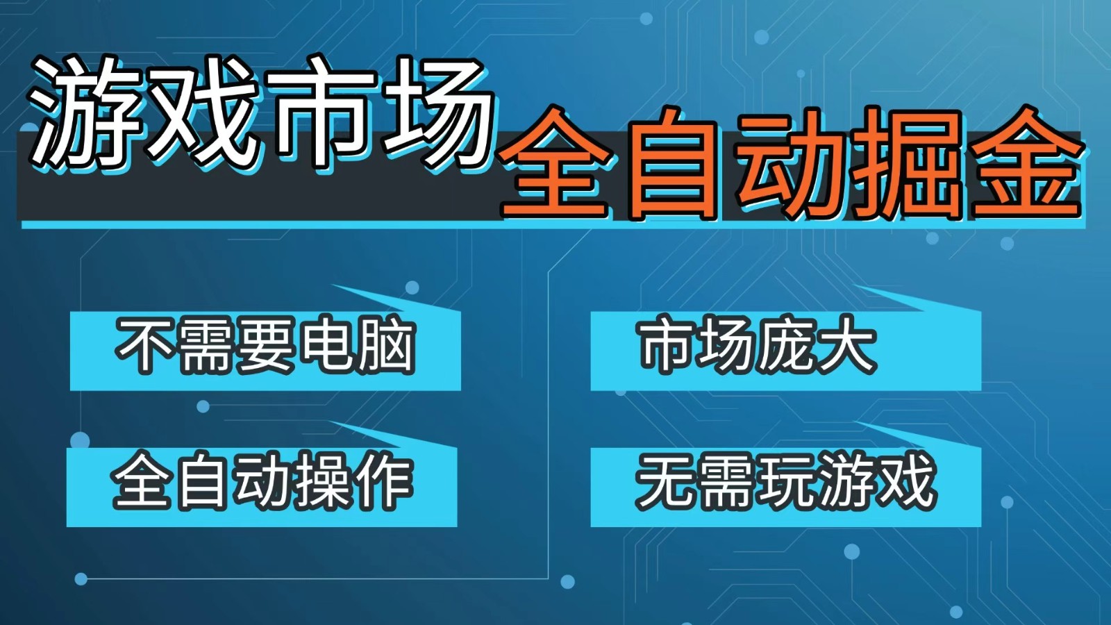 游戏交易平台自动掘金，手机即可完成所有操作，稳定每日300+【开年重磅升级】 - 臻优资源网