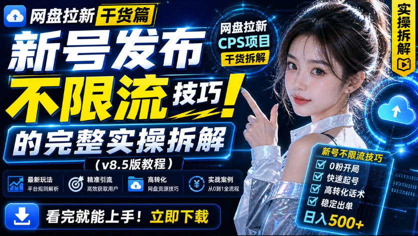 网盘拉新实战干货，新号不限流打法分享，看完就能上手！ - 臻优资源网
