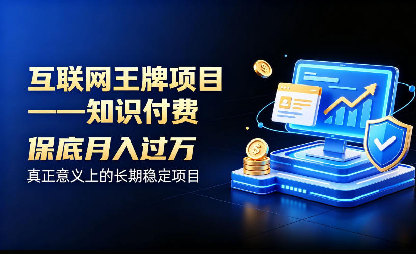 互联网王牌项目——知识付费，保底月入过1W，真正意义上的长期稳定项目【揭秘】 - 臻优资源网