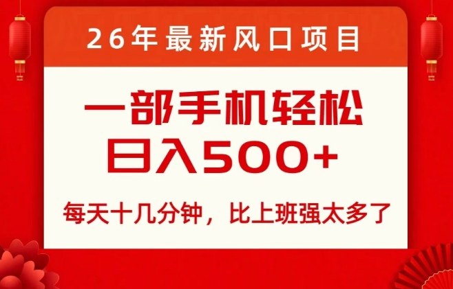 26年最新风口项目，每天十几分钟，轻松日入5张+，比打工强太多了【揭秘】 - 臻优资源网