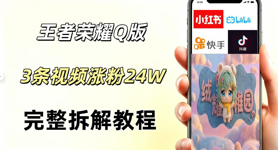 视频号分成计划新玩法，Q版王者英雄新玩法3条视频，涨粉26W，开启AI变现新路径 - 臻优资源网