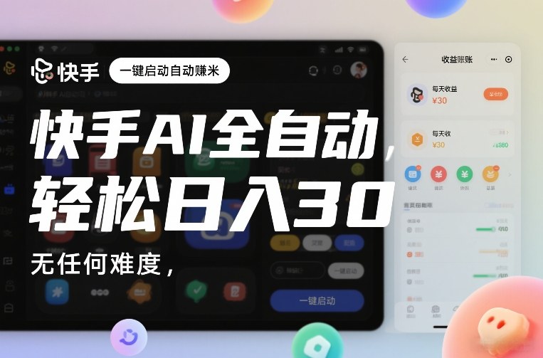 快手AI全自动挂G，一键启动自动賺米，无任何难度，轻松日入30—1张【揭秘】 - 臻优资源网