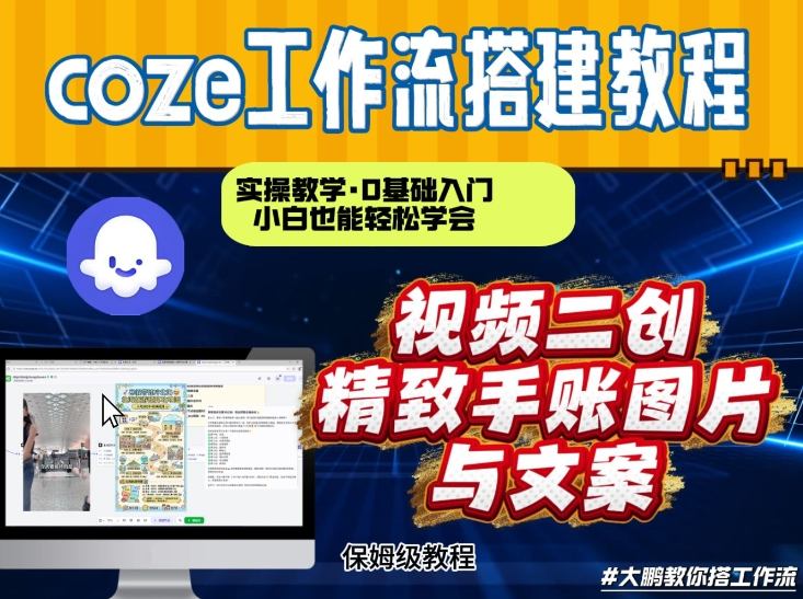 通过Coze工作流，抖音视频一键二创，内容转图片，实操教学，小白也可以学会，搭建自己的AI智能体 - 臻优资源网