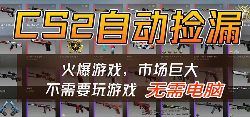 CS2游戏平台云挂机自动运行批量捡漏，小白轻松入门，包教包会，手机即可完成 - 臻优资源网
