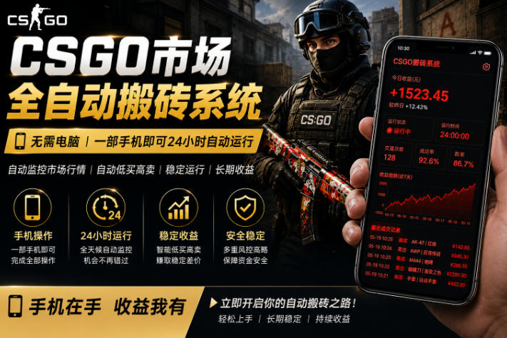24小时自动监控CS饰品市场，手机即可完成全部操作实现自动搬砖盈利，日入300+【揭秘】 - 臻优资源网
