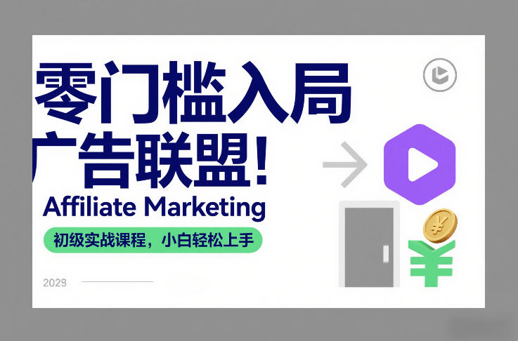 零门槛入局广告联盟！Affiliate Marketing初级实战课程，小白轻松上手 - 臻优资源网