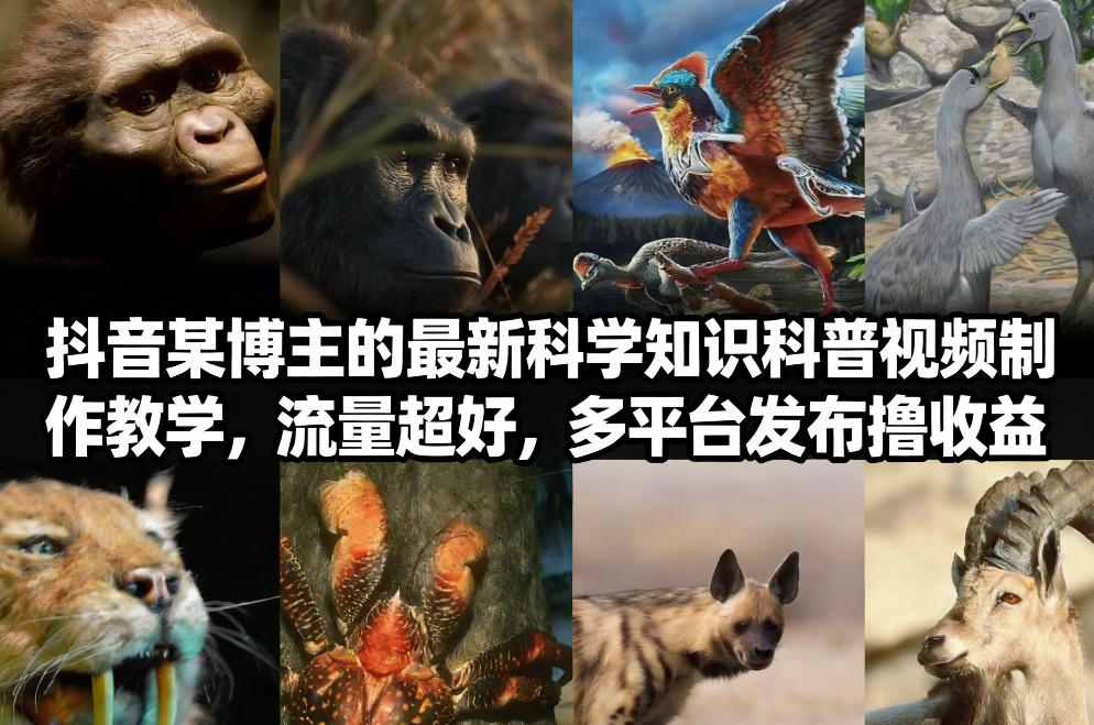 抖音60W粉丝博主最新科学知识科普视频制作教学，流量超好，多平台发布撸收益 - 臻优资源网