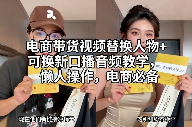 电商带货视频替换人物+可换新口播音频教学，懒人操作，电商必备 - 臻优资源网