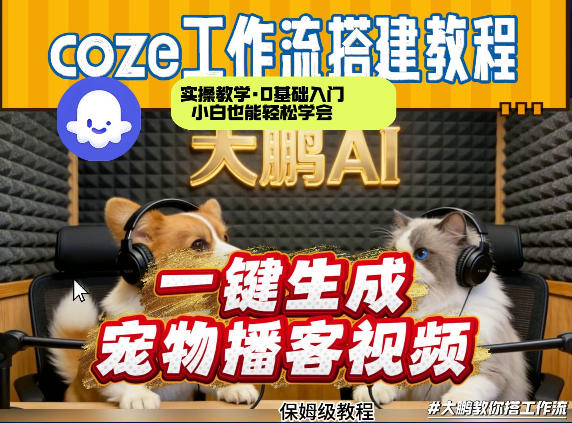 Coze工作流AI一键生成宠物播客视频，全程保姆级教程，零基础小白保姆级教学 - 臻优资源网