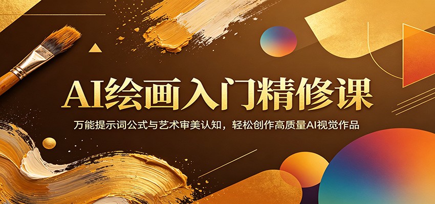 AI绘画入门精修课：万能提示词公式与艺术审美认知，轻松创作高质量AI视觉作品 - 臻优资源网