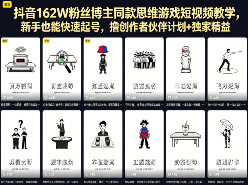 抖音162W粉丝博主同款思维游戏短视频教学，新手也能快速起号，撸创作者伙伴计划+独家精选收益 - 臻优资源网