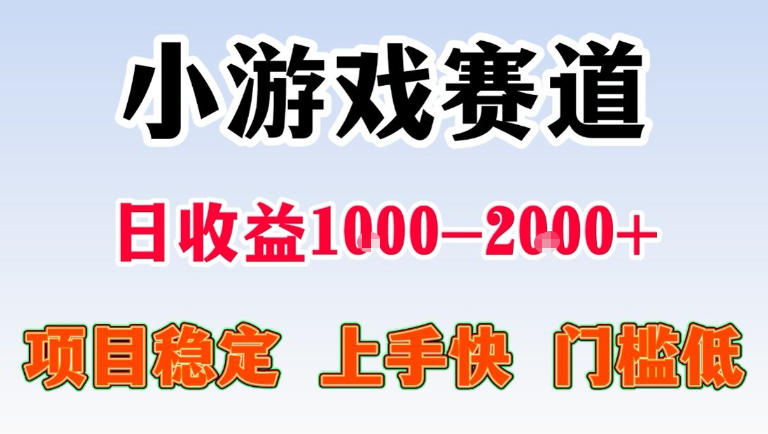 全年可变现项目，无门槛不露脸直播小游戏掘金，一天收益1k左右，在家就可以自己创业【揭秘】 - 臻优资源网
