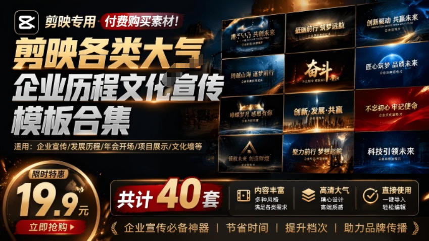 某宝19.9元,付费购买素材!剪映各类大气企业历程文化宣传模板合集,共计40套,支持Win和Mac使用 - 臻优资源网
