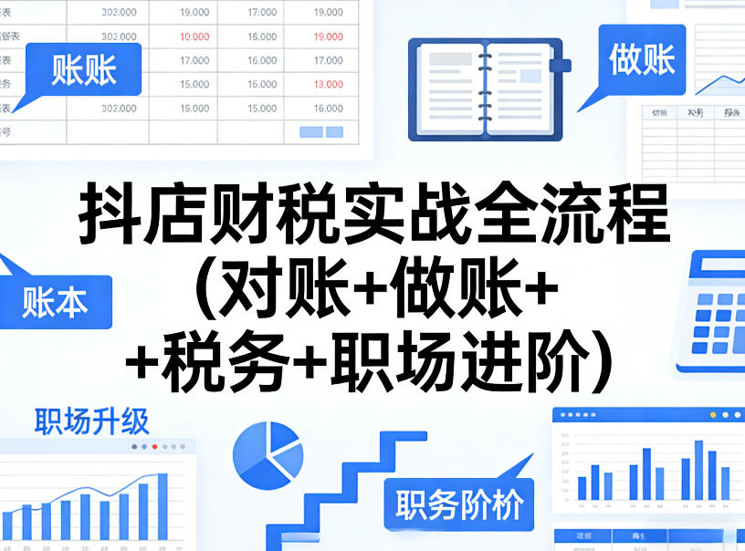 抖店财税实战全流程(对账+做账+税务+职场进阶) - 臻优资源网