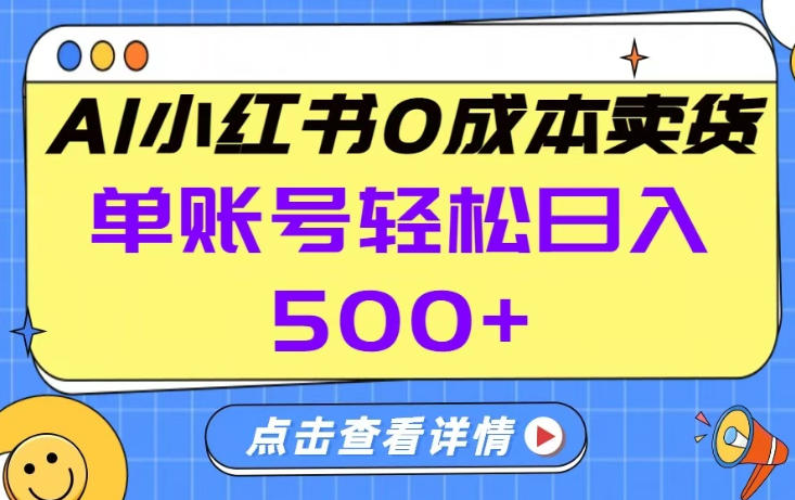 26年做小红书卖货就对了,完全托管AI，单账号保底日入5张+【揭秘】 - 臻优资源网