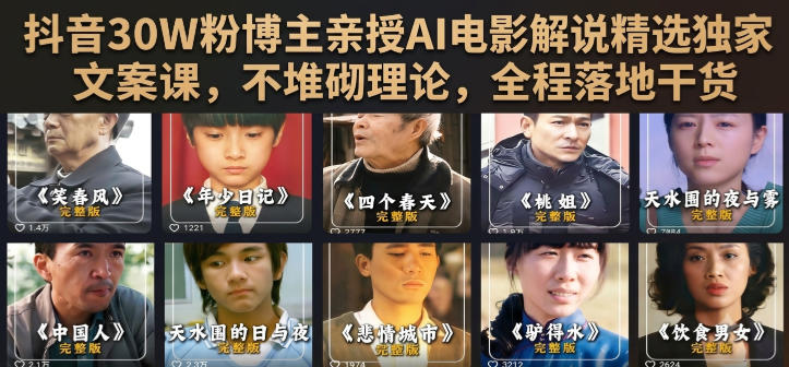 抖音30W粉博主亲授AI电影解说精选独家文案课，不堆砌理论，全程落地干货 - 臻优资源网