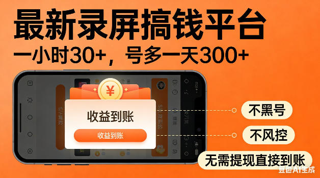 最新录屏搞钱平台！无需复杂操作，简单录屏就能賺米，一小时稳入30+，多号操作一天轻松突破300+【揭秘】 - 臻优资源网
