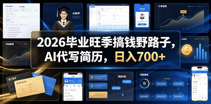 2026毕业旺季搞钱野路子，AI代写简历，日入700+【揭秘】 - 臻优资源网