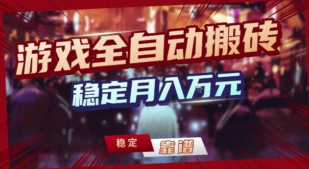 三款游戏24小时全自动打金，日入1k+，长期稳定，绿色稳定【揭秘】 - 臻优资源网
