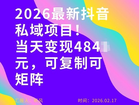 26年最新抖音私域玩法，当天变现4张+，可复制可粘贴，新手小白可做 - 臻优资源网
