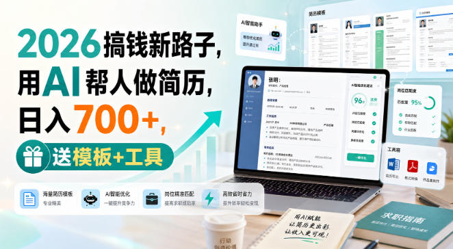 2026搞钱新路子，用AI帮人做简历，日入700+，送模板+工具【揭秘】 - 臻优资源网