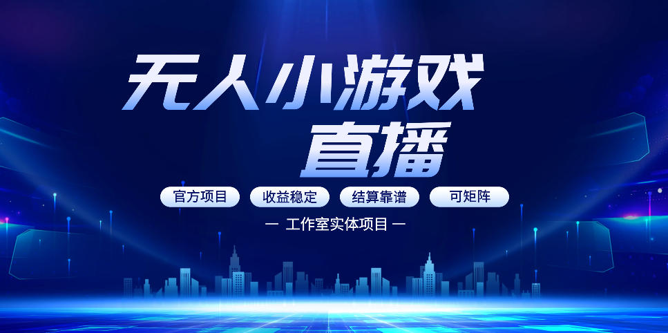 无人小游戏直播：0基础也能做的轻资产副业，解锁无人直播盈利新玩法，轻松月入1W+【揭秘】 - 臻优资源网