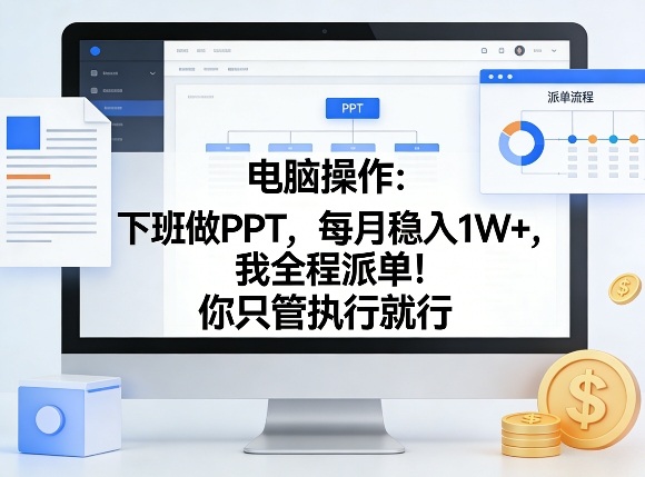电脑操作：下班做PPT，每月稳入1W+，我全程派单！你只管执行就行【揭秘】 - 臻优资源网