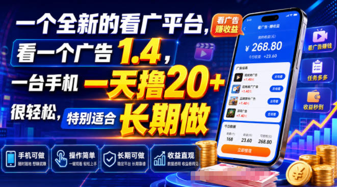 一个全新的看广平台，看一个广告1.4，一台手机一天撸20+很轻松，特别适合长期做【揭秘】 - 臻优资源网