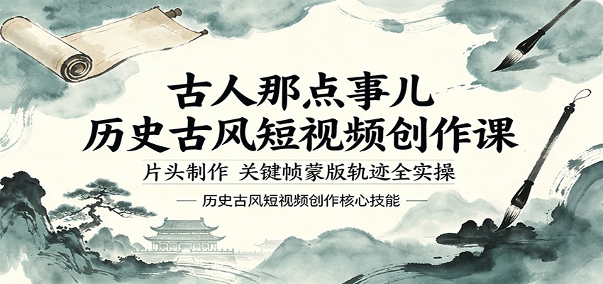 古人那点事儿历史古风短视频创作课，片头制作，关键帧蒙版轨迹全实操 - 臻优资源网