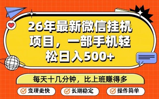 26年最新微信挂G项目，每天十多分钟就够了，一部手机，轻松日入5张【揭秘】 - 臻优资源网