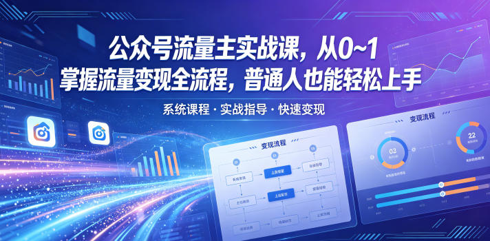 公众号流量主实战课，从0~1掌握流量变现全流程，普通人也能轻松上手 - 臻优资源网