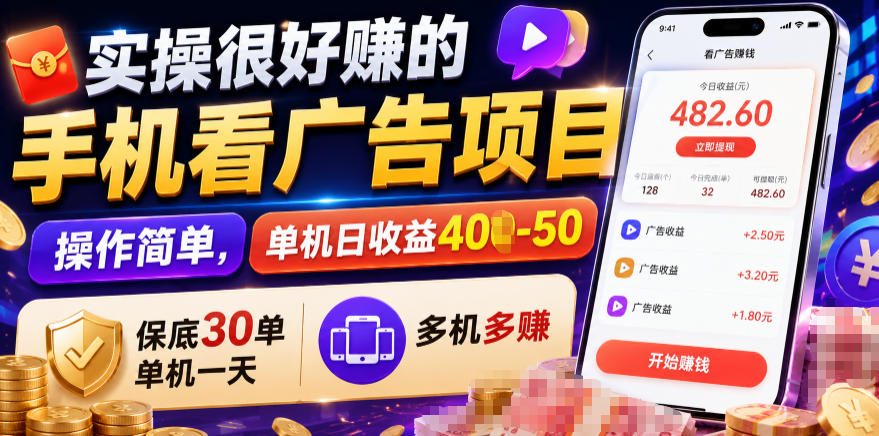 实操很好賺的手机看广告项目，操作简单，单机日收益400-50，保底30单机一天，多机多賺【揭秘】 - 臻优资源网