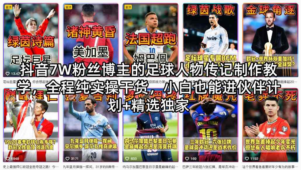 抖音7W粉丝博主的足球人物传记制作教学，全程纯实操干货，小白也能进伙伴计划+精选独家 - 臻优资源网
