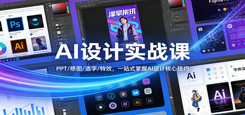 AI设计实战课：PPT/修图/造字/特效，一站式掌握AI设计核心技巧 - 臻优资源网