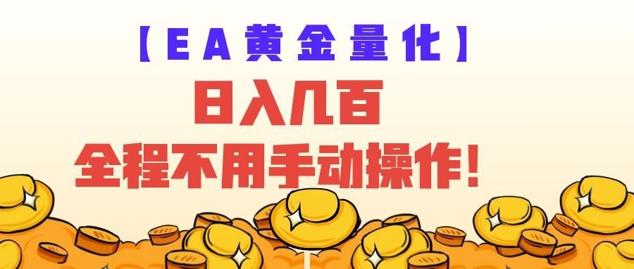 EA黄金量化量子纠缠策略，日入几百，全自动赚美金，全程不用手动操作！ - 臻优资源网