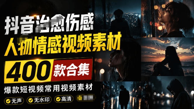 爆款短视频常用视频素材!抖音治愈伤感人物情感视频素材,400款合集,无声无水印,视频感氛围拉满 - 臻优资源网