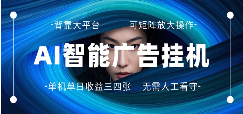 AI 智能广告挂机 全自动ai脚本运行 日入300-400无需人工看守 长期稳定 可矩阵放大 - 臻优资源网
