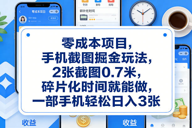 零成本项目，手机截图掘金玩法，2张截图0.7米，碎片化时间就能做，一部手机轻松日入3张【揭秘】 - 臻优资源网