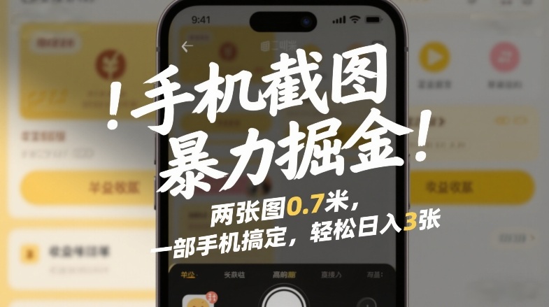 手机截图暴力掘金！两张图0.7米，一部手机搞定，轻松日入3张【揭秘】 - 臻优资源网