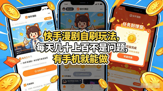 快手漫剧自刷玩法，每天几十上百不是问题，有手机就能做，可以矩阵放大收益【揭秘】 - 臻优资源网