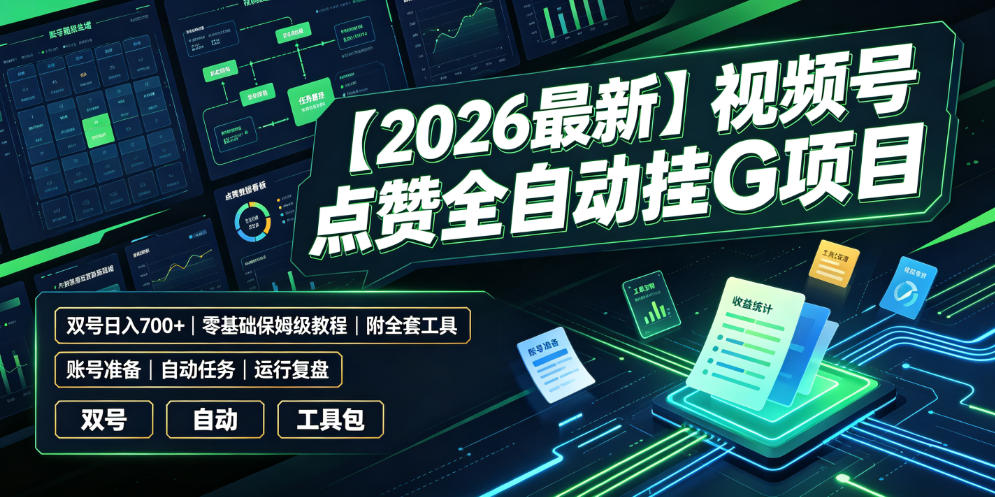 【2026最新】视频号点赞全自动挂G项目，双号日入700+，零基础保姆级教程（附全套工具）【揭秘】 - 臻优资源网