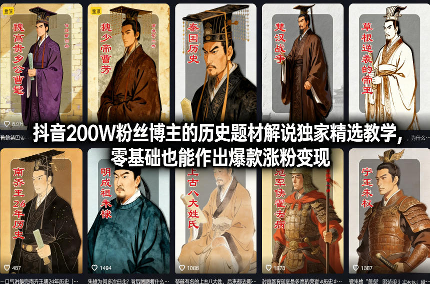 抖音200W粉丝博主的历史题材解说独家精选教学，零基础也能作出爆款涨粉变现 - 臻优资源网