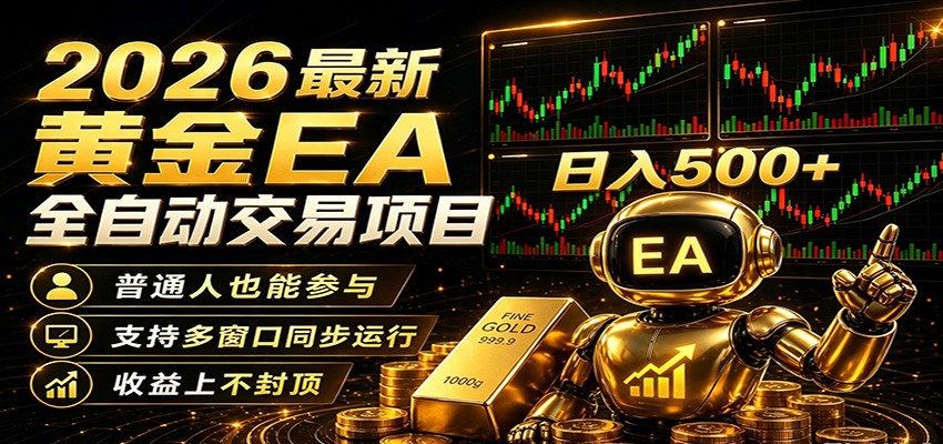 2026黄金EA全自动量化，零技术·全自动·收益上不封顶，低门槛日入500+ - 臻优资源网